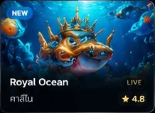 Royal Ocean แฟนตาซีมหาสมุทร